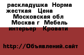 раскладушка “Норма“ жесткая › Цена ­ 1 199 - Московская обл., Москва г. Мебель, интерьер » Кровати   